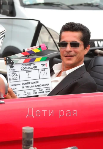 Дети рая 1-27, 28, 29 серия турецкий сериал на русском языке смотреть онлайн все серии