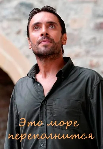 Это море переполнится 25 серия русская озвучка Turok1990 смотреть онлайн