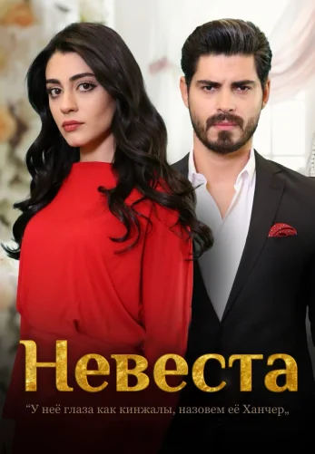 Невеста 1-410, 411, 412 серия турецкий сериал на русском языке смотреть онлайн все серии