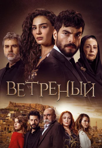 Ветреный 1-67, 68, 69 серия турецкий сериал на русском языке смотреть онлайн бесплатно все серии