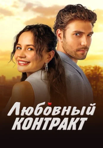 Любовный контракт 1-69, 70, 71 серия турецкий сериал на русском языке смотреть онлайн бесплатно все серии