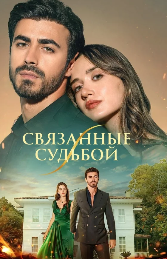 Арафта / Между 1-97, 98, 99 серия турецкий сериал смотреть онлайн на русском языке все серии