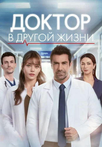 Доктор в другой жизни 1-5, 6, 7 серия турецкий сериал на русском языке смотреть онлайн все серии